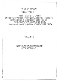 Состав альбома. Типовой проект 402-22-44с.83Альбом 2 Нестандартизированное оборудование