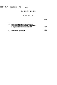 Состав альбома. Типовой проект 222-1-267Альбом 7 Сметы часть 2