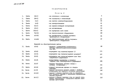 Состав альбома. Типовой проект 214-3-25.88Альбом 5 Часть 2 Сметы. Основное решение, варианты