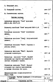 Состав альбома. Шифр РИ 3107Альбом 1 Рабочие чертежи 