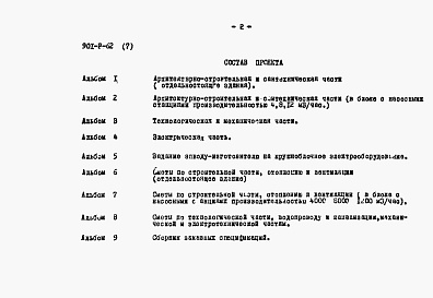Состав альбома. Типовой проект 901-3-62Альбом 7 Сметы по строительной части, отоплению и вентиляции (в блоке с насосными станциями Q=4,8 и 12 тыс. м3/час)