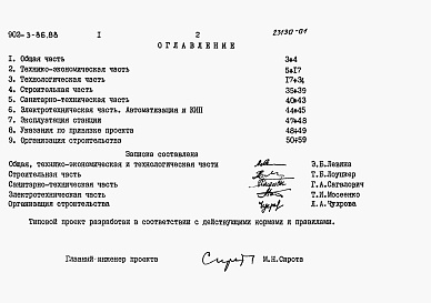 Состав альбома. Типовой проект 902-3-85.88Альбом 1 Пояснительная записка (из т.п.  902-3-86.88)     