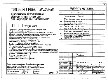 Состав альбома. Типовой проект 181-26-84.83Альбом 1 Части 0, 1, 2, 3, 5, 6 Общая часть. Архитектурно-строительные чертежи. Отопление и вентиляция. Водопровод и канализация. Электрооборудование. Устройство связи