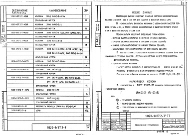 Состав альбома. Серия 1.020-1/87 КонструкцииВыпуск 2-7 Колонны для зданий с высотой этажей 4,8; 4,8 (6,0) и 3,6 (4,8) м. Рабочие чертежи