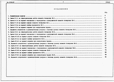 Состав альбома. Типовой проект 24-0228.87Альбом 3 Часть 7 Раздел 7-2 Сметы на элементы блокировки
