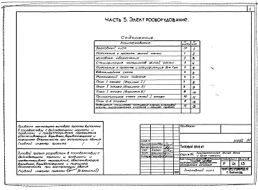 Состав альбома. Типовой проект 94-088/1.2Альбом 5 Часть 1 Архитектурно-строительные и технологические чертежи выше отм.0.000.  Часть 2 Отопление и вентиляция Раздел 2-1 с радиаторами и конвекторами. Часть 3 Водопровод, канализация и газопровод.  Часть 5 Электрооборудование. Ч