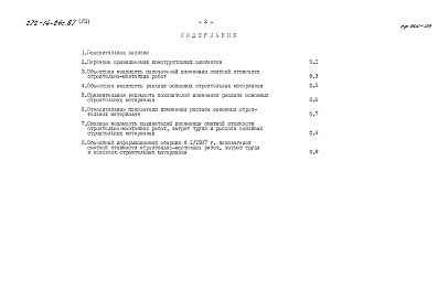 Состав альбома. Типовой проект 272-14-24с.87Альбом 8 Показатели результатов применения научно-технических достижений в строительных решениях проекта