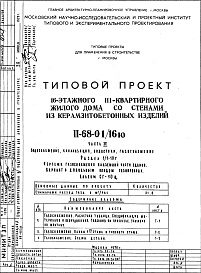 Состав альбома. Типовой проект II-68-01/16юЧасть 3 Раздел 1/1-10 Г Водроснабжение, канализация, водостоки, газоснабжение Чертежи газоснабжения надземной части здания Вариант с цокольным вводом газопровода Альбом СГ-10 ц
