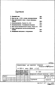 Состав альбома. Типовой проект И-789АЧасть 3/ВК Раздел 1.Х.2. Автоматическое водяное пожаротушение