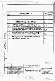 Состав альбома. Типовой проект А-IV-300-498.91Альбом 4 Ведомости потребности в материалах. Часть 1. ВМ к АР1, КЖ1, ДР