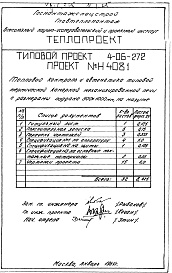Состав альбома. Типовой проект 4-06-272Альбом 7 Тепловой контроль и автоматика типовой термической камерной механизированной печи с размерами поддона 500х1000мм, на мазуте (Н4081)