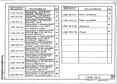 Состав альбома. Серия 1.494-43 УстановкаВыпуск 4 Установка и крепление осевых вентиляторов В-2,3-130; В-06-300-6/25; ВО-13-290. Рабочие чертежи
