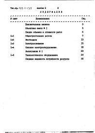 Состав альбома. Типовой проект 705-1-140Альбом 2 Сметы 