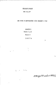 Состав альбома. Типовой проект 805-5-6.87Альбом 9 Сметы. Книга 3