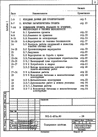 Состав альбома. Типовой проект 902-2-457м.88Альбом 1 Пояснительная записка    
