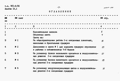 Состав альбома. Типовой проект 901-6-56Альбом 9 Сметы. Часть 1 - Двухсекционные градирни. Часть 2 - Трехсекционные градирни. Часть 3 - Четырехсекционные градирни. Часть 4 - Пятисекционные градирни. Часть 5 - Шестисекционные градирни