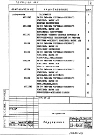 Состав альбома. Типовой проект 282-3-40Альбом 5 Ведомости потребности в материалах.