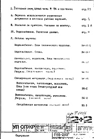 Состав альбома. Типовой проект П55-2/12Часть 3-ВК Водоснабжение, канализация, водостоки Раздел 1.0.1 Температурный шов слева