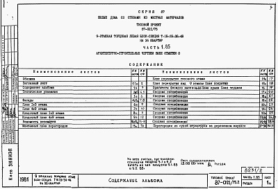 Состав альбома. Типовой проект 87-021/75.2Альбом 2 Части 1.85, 2,3,4,5,6 Архитектурно-строительные чертежи, отопление и вентиляция, водоснабжение и канализация, газоснабжение, электрооборудование, устройства связи выше отм.0.000