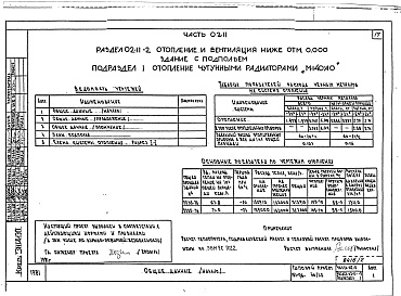 Состав альбома. Типовой проект 151-96-40/1.2Альбом 2 Часть 01-11 Архитектурно-строительные чертежи ниже отм.0.000.  Часть 02-11 Отопление и вентиляция ниже отм.0.000. Часть 03-11 Водоснабжение и канализация ниже отм.0.000