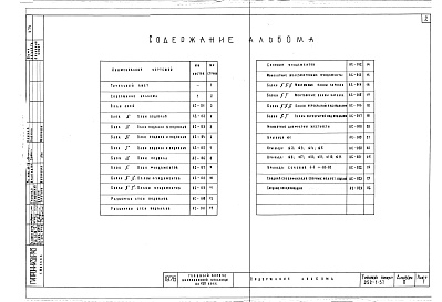 Состав альбома. Типовой проект 252-1-57Альбом 0 Архитектурно-строительные чертежи ниже отм.0.000