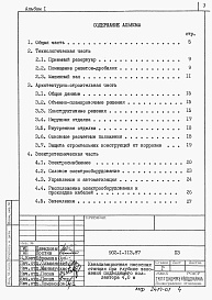Состав альбома. Типовой проект 902-1-113.87Альбом 1 Пояснительная записка.     