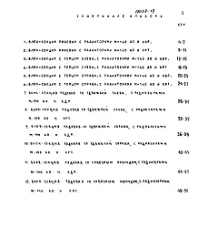 Состав альбома. Типовой проект 81-05/1.2Часть МП.2, раздел 2-1.6  Материалы для проектирования. Расчетные таблицы системы отопления на температуру -40 С, Rо=0,6, Ru=0,44. 