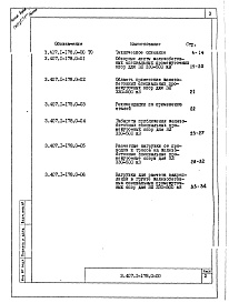 Состав альбома. Серия 3.407.1-178 УнифицированныеВыпуск 0 Материалы для проектирования