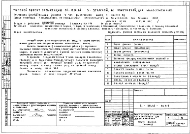 Состав альбома. Типовой проект 81-014.84Альбом 1 Общие архитектурно-строительные решения. 81-014.84-АС.0-1