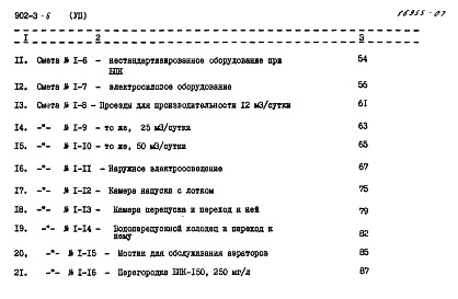 Состав альбома. Типовой проект 902-3-6Альбом 7 Сметы     