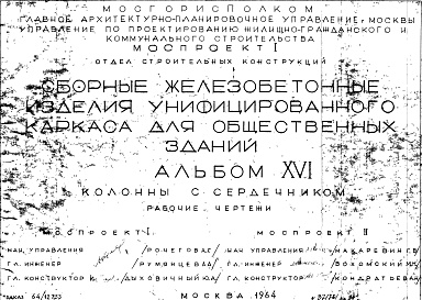 Состав альбома. Шифр Сборные железобетонныеАльбом 16 Колонны с сердечником. Рабочие чертежи. Шифр 64/12753