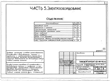 Состав альбома. Типовой проект 151-94-95.83Альбом 4 Часть 1 Архитектурно-строительные чертежи выше отм.0.000. Часть 2 Отопление и вентиляция Раздел 2-1 С радиаторами. Часть 3 Водопровод, канализация, газопровод. Часть 5 Электрооборудование. Часть 6 Слаботочные устройства