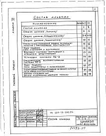 Состав альбома. Типовой проект 264-12-260.86Альбом 7 Проектная документация по переводу подвальных помещений на режим ПРУ