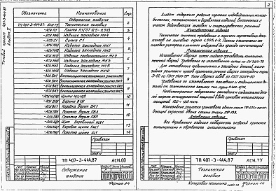 Состав альбома. Типовой проект 407-3-445.87Альбом 2 Строительные изделия (из типового проекта №407-3-444.87)  
