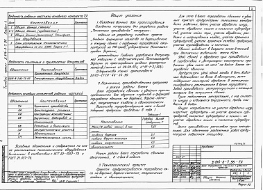Состав альбома. Типовой проект У.814-8-7.96Альбом 1  Технологические решения. Архитектурные решения. Конструкции железобетонные. Электротехнические решения. Автоматизация. Отопление и вентиляция. Водоснабжение и канализация. Тепломеханические решения 