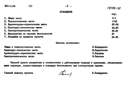 Состав альбома. Типовой проект 902-4-5.83Альбом 1 Пояснительная записка    