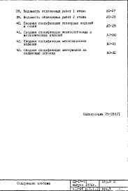 Состав альбома. Типовой проект IX-17-52Часть 1-АС Раздел 1.1.1 Архитектурно-строительные чертежи надземной части здания
