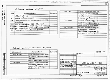 Состав альбома. Типовой проект 904-02-33.87Альбом 22 Часть 1 Приточная вентиляционная камера рециркуляционная с воздухонагревателем и двумя клапанами рециркуляционного воздуха, переключаемая на режим дежурного отопления. Электрическая система регулирования.  