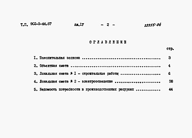 Состав альбома. Типовой проект 902-5-44.87Альбом 4 Сметы    