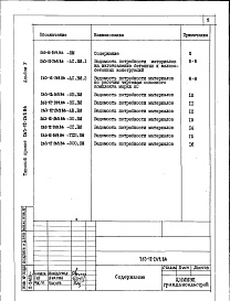 Состав альбома. Типовой проект 263-12-269.86Альбом 5 Ведомость потребности материалов 