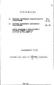 Состав альбома. Шифр РМ-718 ПереченьАльбом 1 Перечень