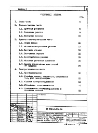 Состав альбома. Типовой проект 902-1-106.86Альбом 1 Пояснительная записка ( из т.п. 902-1-104.86)     