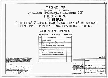 Состав альбома. Типовой проект 111-26-87.84Альбом 1 Части 0, 01, 02, 03, 1, 2, 3, 4, 5, 6 Общая часть. Архитектурно-строительные решения ниже отм. 0,000. Отопление и вентиляция ниже отм. 0,000. Внутренние водопровод и канализация ниже отм. 0,000. Архитектурно-строительные решения выше отм. 0,000. 