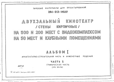 Состав альбома. Типовой проект 264-013-140.87Альбом 1 Архитектурно-строительная часть и инженерные разделы Часть 2 Графическая часть