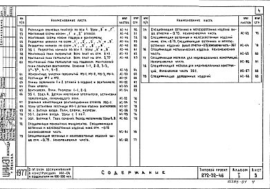Состав альбома. Типовой проект 272-32-46Альбом 1 Архитектурно-строительные,технологические чертежи.