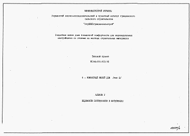 Состав альбома. Типовой проект У.144-000-913.92Альбом 5 Ведомости потребности в материалах
