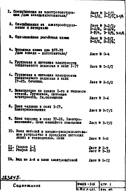 Состав альбома. Типовой проект П40/9-515Часть 4-Э Электрооборудование Раздел 1.Х.1