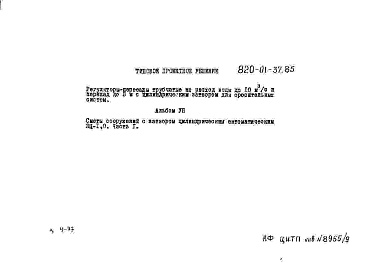 Состав альбома. Типовой проект 820-01-37.85Альбом 7 Сметы сооружений с затвором цилиндрическим автоматическим ЗЦ-1,0. Части 1 и 2.     