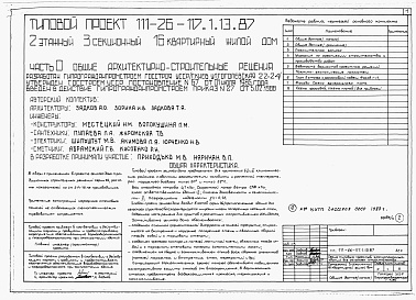 Состав альбома. Типовой проект 111-26-117.1.13.87Альбом 1 Части 0, 01, 02, 03, 1, 2, 3, 4, 5, 6 Общие архитектурно-строительные решения. Архитектурно-строительные решения ниже отм. 0,000. Отопление и вентиляция ниже отм. 0,000. Внутренние водопровод и канализация ниже отм. 0,000. Архитектурно-строительн