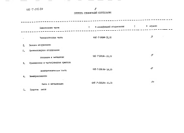 Состав альбома. Типовой проект 416-7-203.84Альбом 3 Заказные спецификации